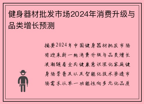 健身器材批发市场2024年消费升级与品类增长预测