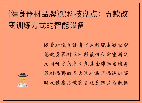 {健身器材品牌}黑科技盘点：五款改变训练方式的智能设备