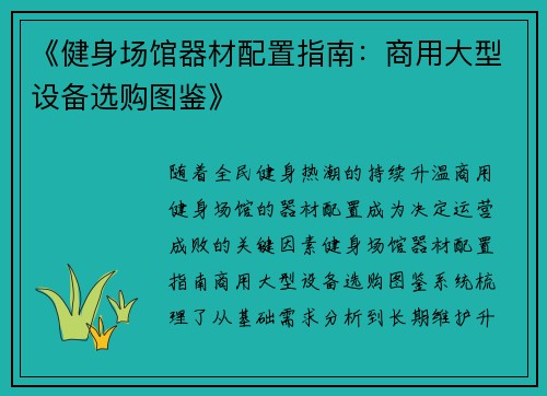 《健身场馆器材配置指南：商用大型设备选购图鉴》