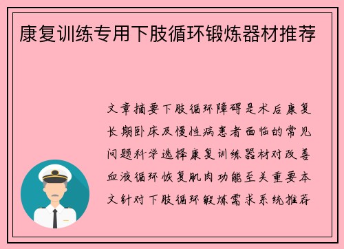 康复训练专用下肢循环锻炼器材推荐