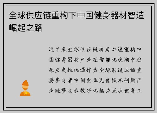 全球供应链重构下中国健身器材智造崛起之路