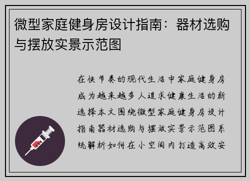 微型家庭健身房设计指南：器材选购与摆放实景示范图