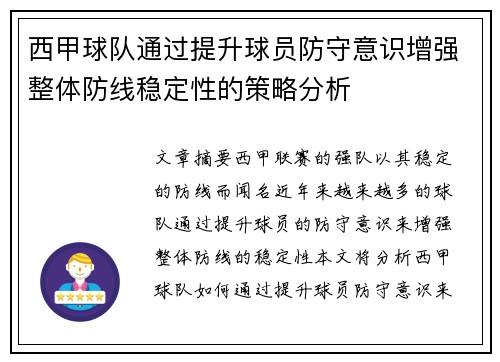 西甲球队通过提升球员防守意识增强整体防线稳定性的策略分析