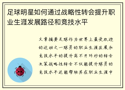 足球明星如何通过战略性转会提升职业生涯发展路径和竞技水平