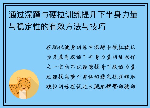 通过深蹲与硬拉训练提升下半身力量与稳定性的有效方法与技巧