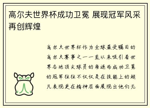 高尔夫世界杯成功卫冕 展现冠军风采再创辉煌