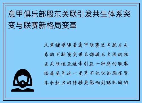 意甲俱乐部股东关联引发共生体系突变与联赛新格局变革
