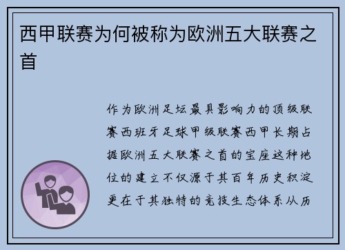西甲联赛为何被称为欧洲五大联赛之首