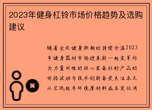 2023年健身杠铃市场价格趋势及选购建议