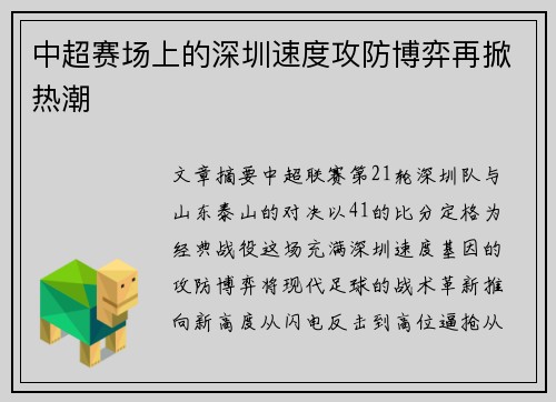 中超赛场上的深圳速度攻防博弈再掀热潮