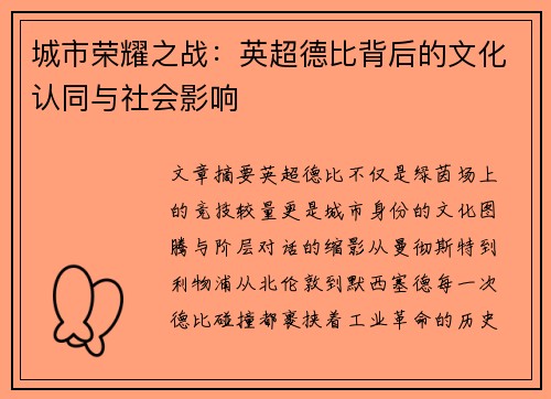 城市荣耀之战：英超德比背后的文化认同与社会影响