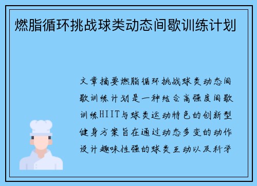 燃脂循环挑战球类动态间歇训练计划