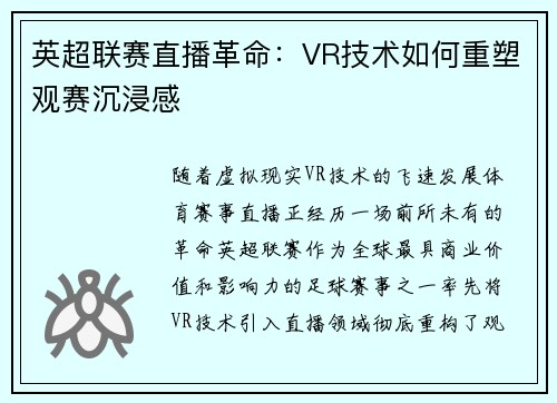 英超联赛直播革命：VR技术如何重塑观赛沉浸感