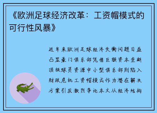 《欧洲足球经济改革：工资帽模式的可行性风暴》