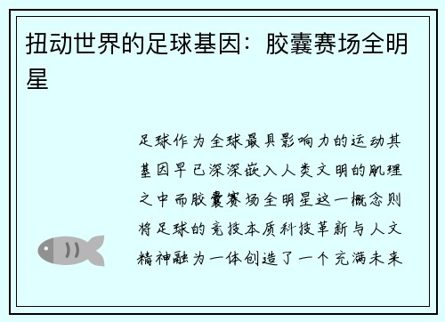 扭动世界的足球基因：胶囊赛场全明星