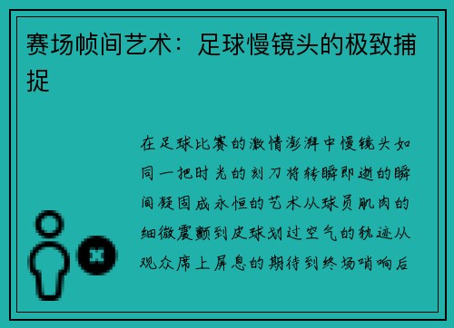 赛场帧间艺术：足球慢镜头的极致捕捉