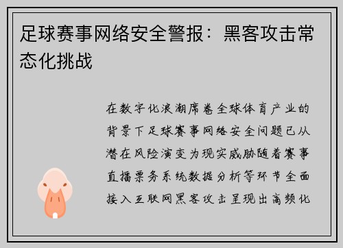 足球赛事网络安全警报：黑客攻击常态化挑战