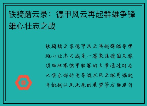 铁骑踏云录：德甲风云再起群雄争锋雄心壮志之战