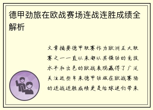 德甲劲旅在欧战赛场连战连胜成绩全解析