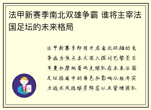 法甲新赛季南北双雄争霸 谁将主宰法国足坛的未来格局