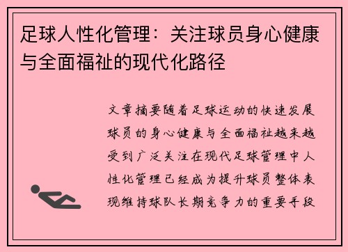 足球人性化管理：关注球员身心健康与全面福祉的现代化路径