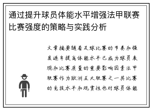 通过提升球员体能水平增强法甲联赛比赛强度的策略与实践分析