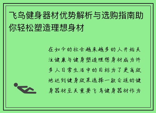 飞鸟健身器材优势解析与选购指南助你轻松塑造理想身材