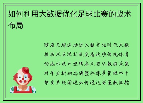 如何利用大数据优化足球比赛的战术布局