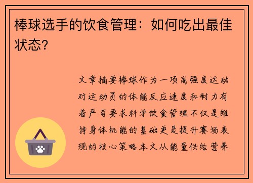 棒球选手的饮食管理：如何吃出最佳状态？