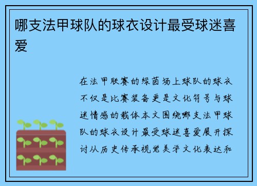 哪支法甲球队的球衣设计最受球迷喜爱
