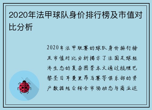 2020年法甲球队身价排行榜及市值对比分析