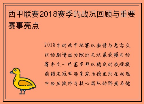 西甲联赛2018赛季的战况回顾与重要赛事亮点