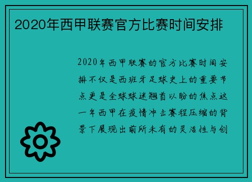 2020年西甲联赛官方比赛时间安排