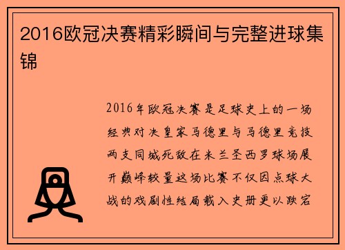 2016欧冠决赛精彩瞬间与完整进球集锦