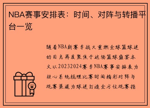 NBA赛事安排表：时间、对阵与转播平台一览