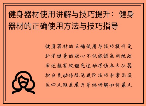 健身器材使用讲解与技巧提升：健身器材的正确使用方法与技巧指导