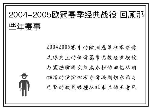 2004-2005欧冠赛季经典战役 回顾那些年赛事