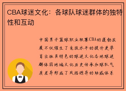 CBA球迷文化：各球队球迷群体的独特性和互动