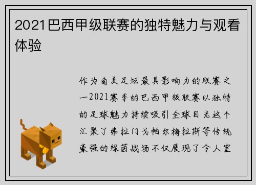 2021巴西甲级联赛的独特魅力与观看体验