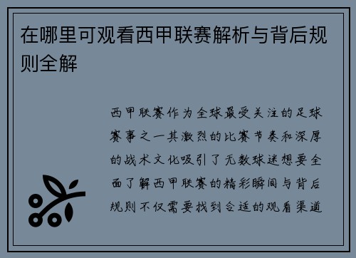 在哪里可观看西甲联赛解析与背后规则全解