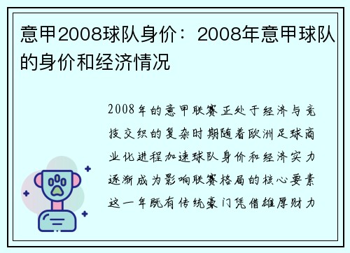 意甲2008球队身价：2008年意甲球队的身价和经济情况