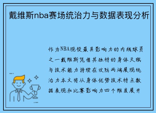 戴维斯nba赛场统治力与数据表现分析