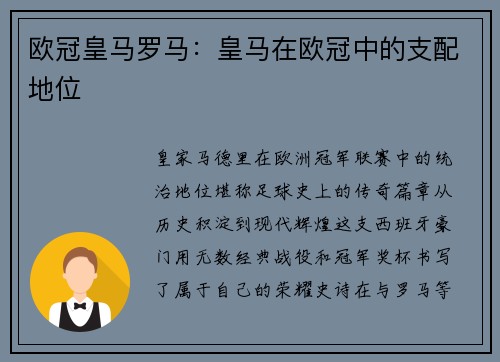欧冠皇马罗马：皇马在欧冠中的支配地位