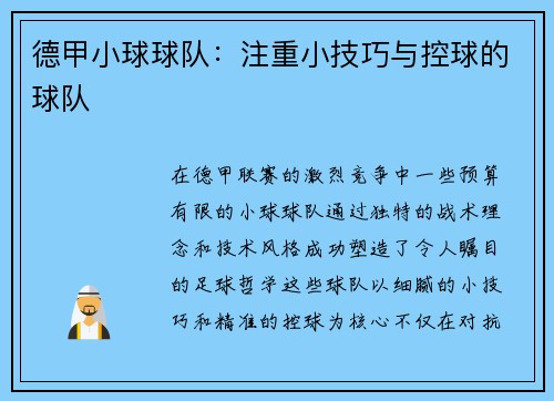 德甲小球球队：注重小技巧与控球的球队