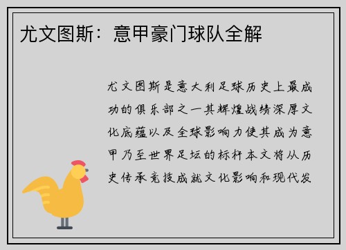 尤文图斯：意甲豪门球队全解