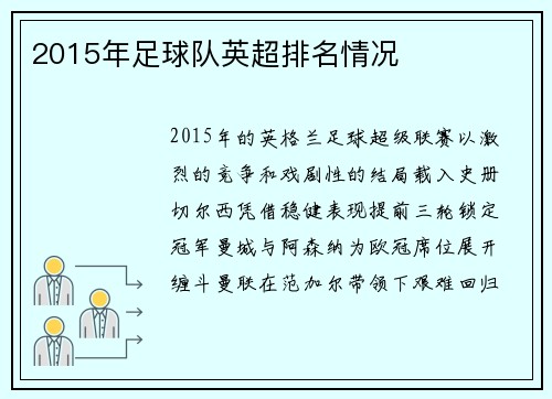 2015年足球队英超排名情况