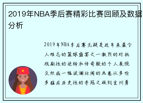 2019年NBA季后赛精彩比赛回顾及数据分析