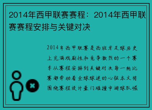 2014年西甲联赛赛程：2014年西甲联赛赛程安排与关键对决