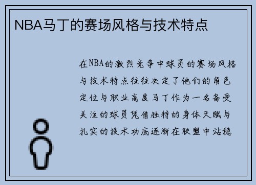 NBA马丁的赛场风格与技术特点