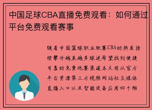 中国足球CBA直播免费观看：如何通过平台免费观看赛事